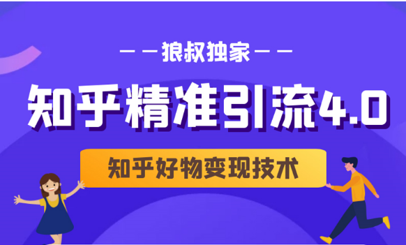 狼叔知乎精准引流4.0+知乎好物变现技术课程（盐值攻略，专业爆款文案，写作思维）-第一资源库