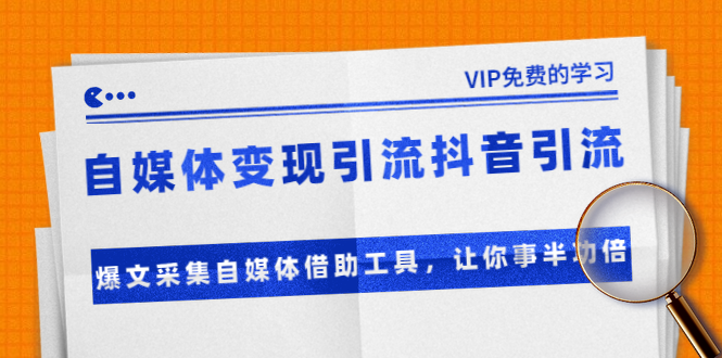 准哥自媒体变现引流抖音引流+爆文采集自媒体借助工具，让你事半功倍（附素材）-第一资源库