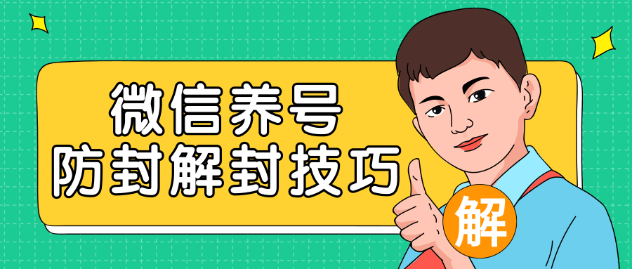 2020最新微信养号防封解封技巧，再也不用担心微信号被封，快速解封你的微信号！-第一资源库