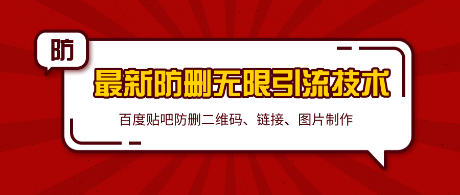 2020百度贴吧最新防删无限引流技术：防删二维码、链接、图片制作（附软件包）-第一资源库