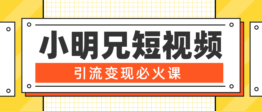 小明兄短视频引流变现必火课，最强dou+玩法 超级变现法则，两天直播间涨粉20w+-第一资源库