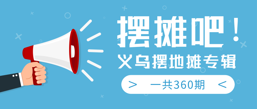 最近地摊经济爆火：送上义乌摆地摊专辑，一共360期教程-第一资源库