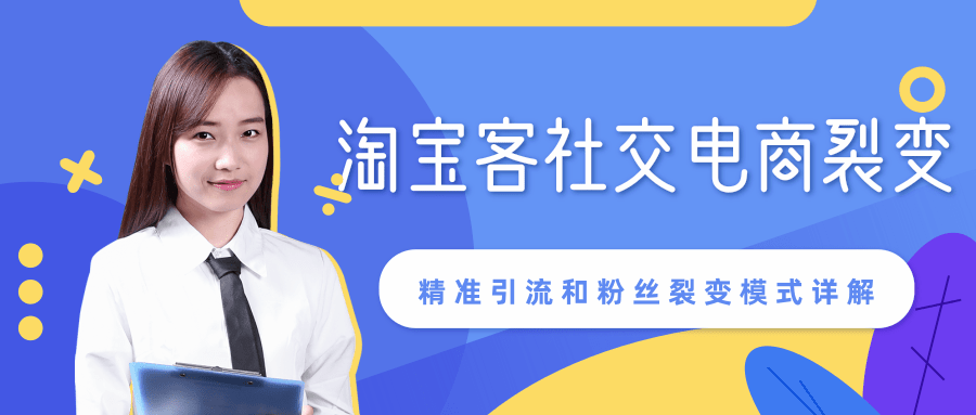 某站内部课程：淘宝客社交电商裂变，精准引流和粉丝裂变模式详解（共6节视频）-第一资源库