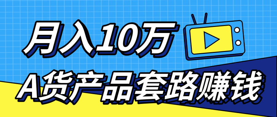 新媒体流量A货高仿产品套路快速赚钱，实现每月收入10万+（视频教程）-第一资源库