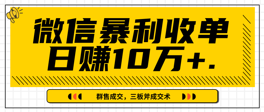 微信暴利收单日赚10万+，IP精准流量黑洞与三板斧成交术帮助你迅速步入正轨（完结）-第一资源库