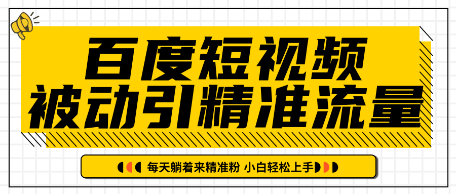 百度短视频被动引精准流量，每天躺着来精准粉，超级简单小白轻松上手-第一资源库