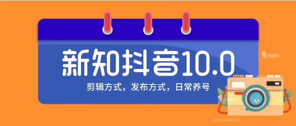 新知短视频培训10.0抖音课程：剪辑方式，日常养号，爆过的频视如何处理还能继续爆-第一资源库