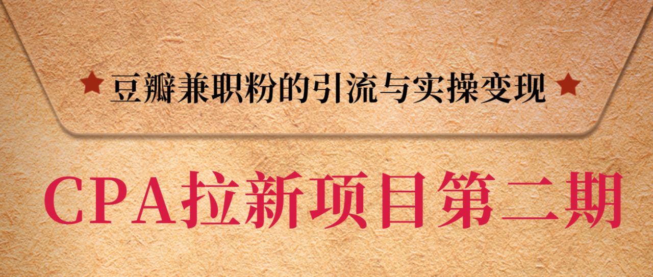 黑帽子CPA拉新项目实战班第二期，豆瓣兼职粉的引流与实操变现，单用户赚1300元佣金-第一资源库