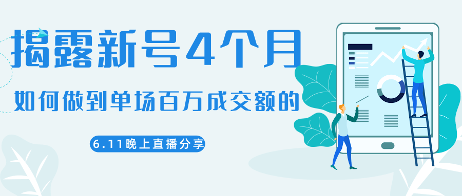 陈江熊晚上直播大咖分享如何从新号4个月做到单场百万成交额的-第一资源库