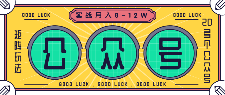 公众号矩阵实战1年多，20多个公众号，关注数70W左右，每个月收益大概在8-12W-第一资源库