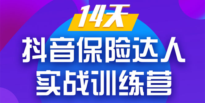 《14天抖音保险达人实战训练营》从0开始-搭建账号-拍摄剪辑-获客到打造爆款-第一资源库