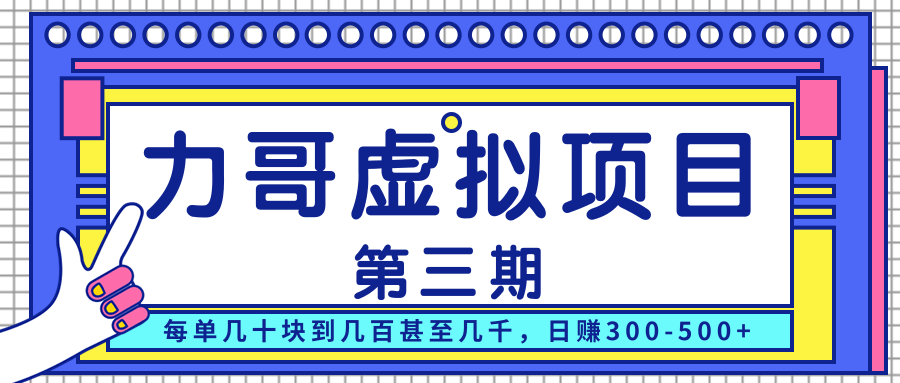 力哥实操内训虚拟项目第三期，每单几十块到几百甚至几千，日赚300-500+-第一资源库