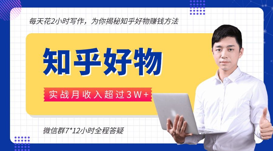 每天花2小时写作，知乎好物也能兼职赚大钱，实战月收入超过3W+-第一资源库