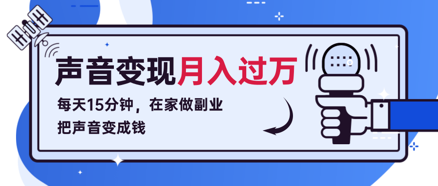 每天15分钟，在家做副业把声音变成钱，声音修炼变现资源月入过万！-第一资源库