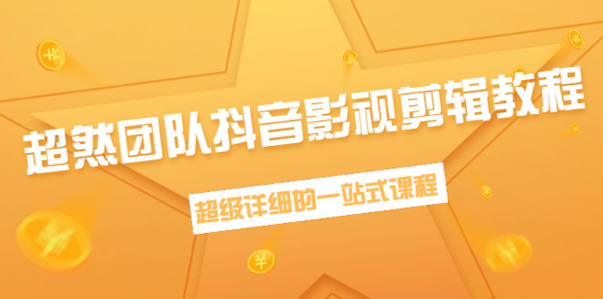 超然团队抖音影视剪辑教程：新手养号、素材查找、音乐配置、上热门等超详细-第一资源库