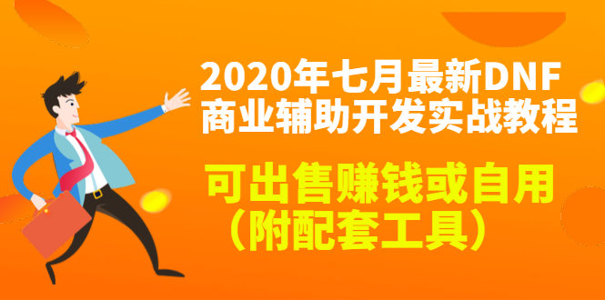 2020最新DNF商业辅助开发实战教程，可出售赚钱或自用（附配套工具）-第一资源库