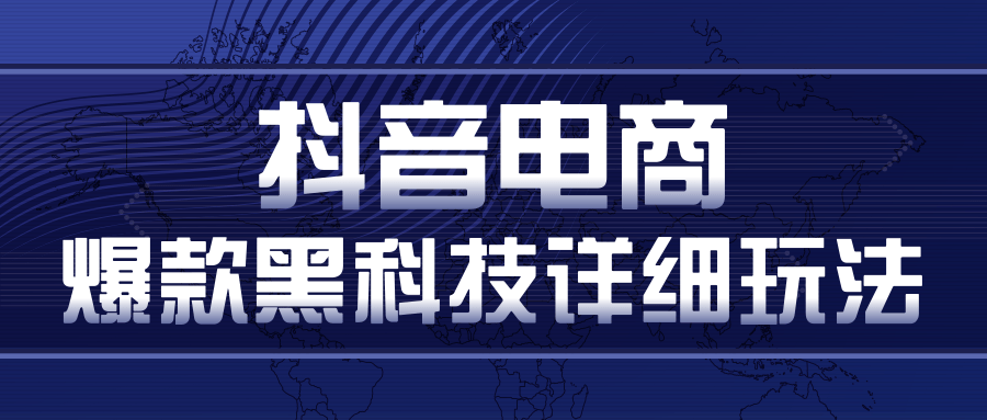 抖音电商爆款黑科技详细玩法，抖音暴利卖货的几种玩法，多号裂变连怼玩法-第一资源库