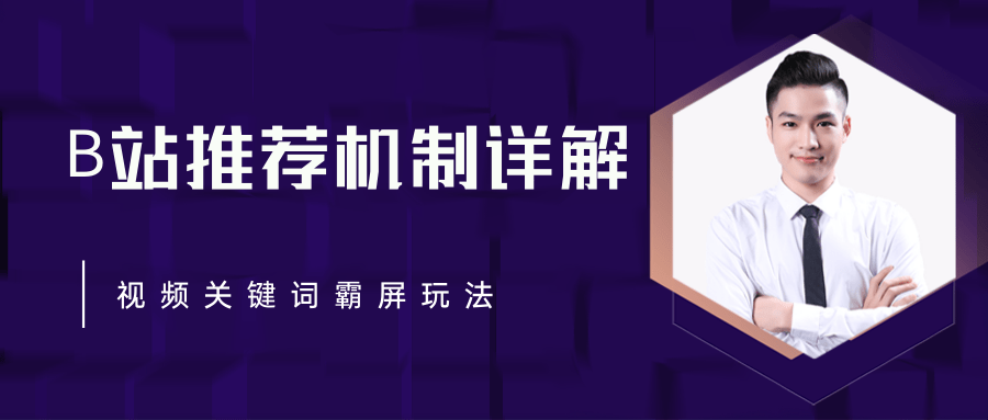 B站推荐机制详解，利用推荐系统反哺自身，视频关键词霸屏玩法（共2节视频）-第一资源库