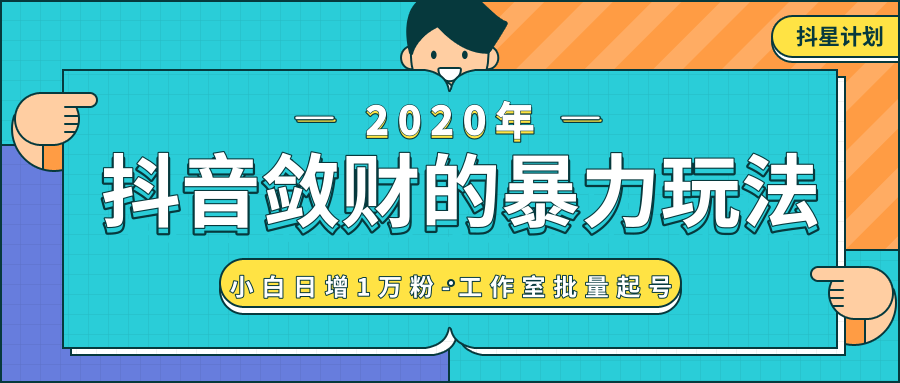 抖音敛财暴力玩法，快速精准获取爆款素材，无限复制精准流量-小白日增1万粉！-第一资源库