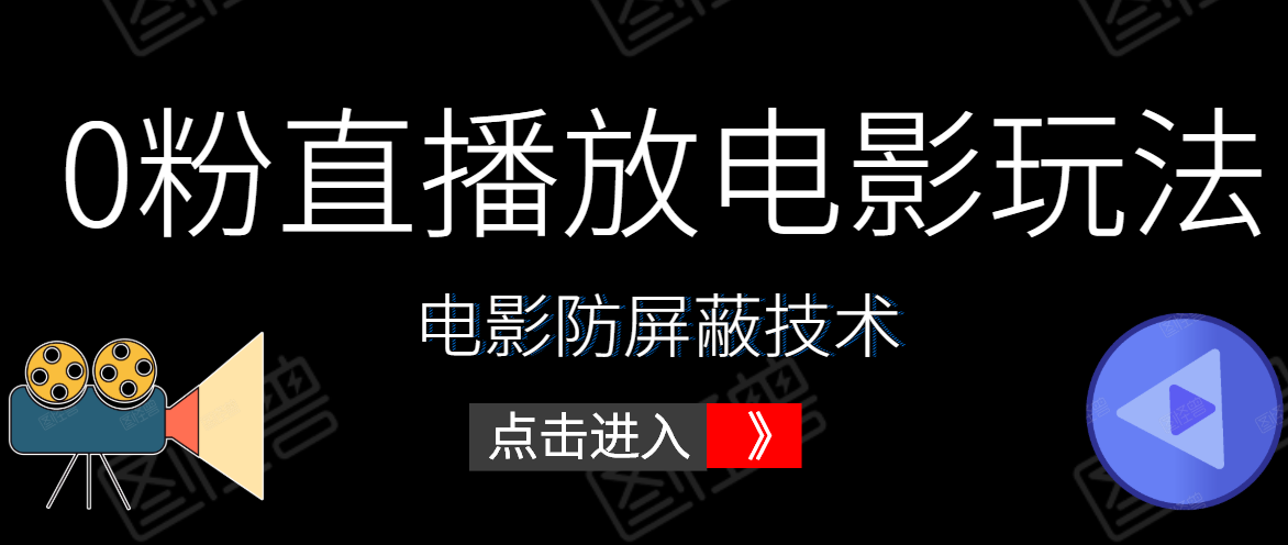 0粉直播放电影玩法+电影防屏蔽技术（全套资料）外面出售588元-第一资源库