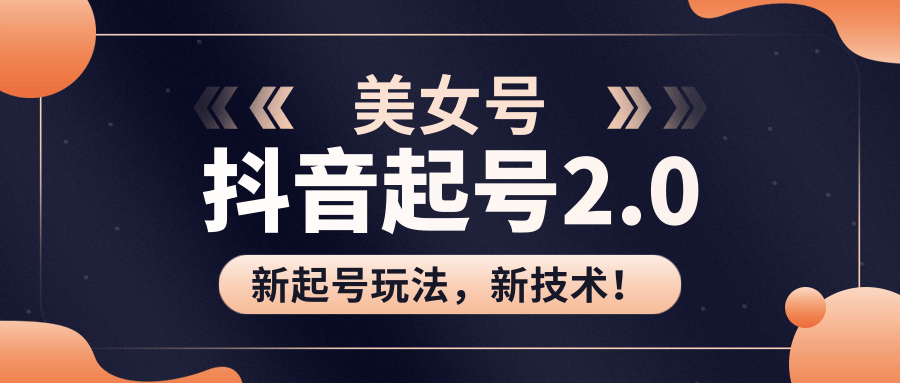 美女起号2.0玩法，用pr直接套模板，做到极速起号！（全套课程资料）-第一资源库