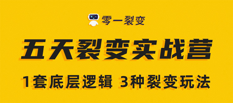 《5天裂变实战训练营》1套底层逻辑+3种裂变玩法，2020下半年微信裂变玩法-第一资源库