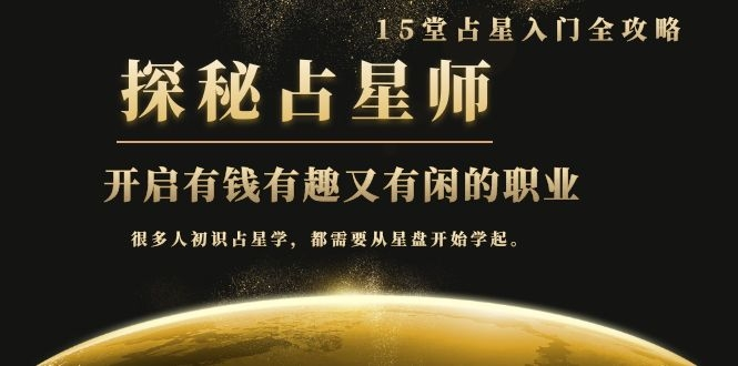 月入3W系列之立竿见影的占星入门课《探秘有钱有趣又有闲占星师全攻略》-第一资源库