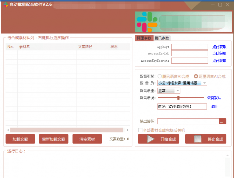 自动批量真人配音软件V2.6（win版），批量文字转语音工具！亲测可用（含教程）-第一资源库