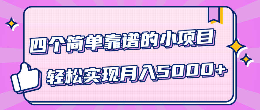 小白实实在在赚钱项目，四个简单靠谱的小项目-轻松实现月入5000+-第一资源库