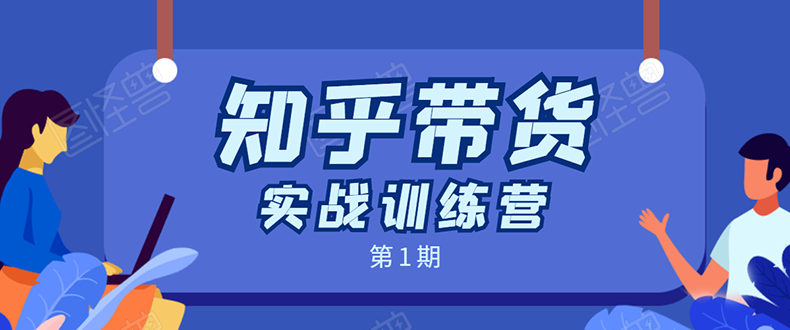 知乎带货实战训练营：全程直播 现场实操 实战演练 月收益几千到几万-第一资源库