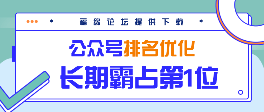 公众号排名优化精准引流玩法，长期霸占第1位被动引流（外面收割价5000-8000！）-第一资源库