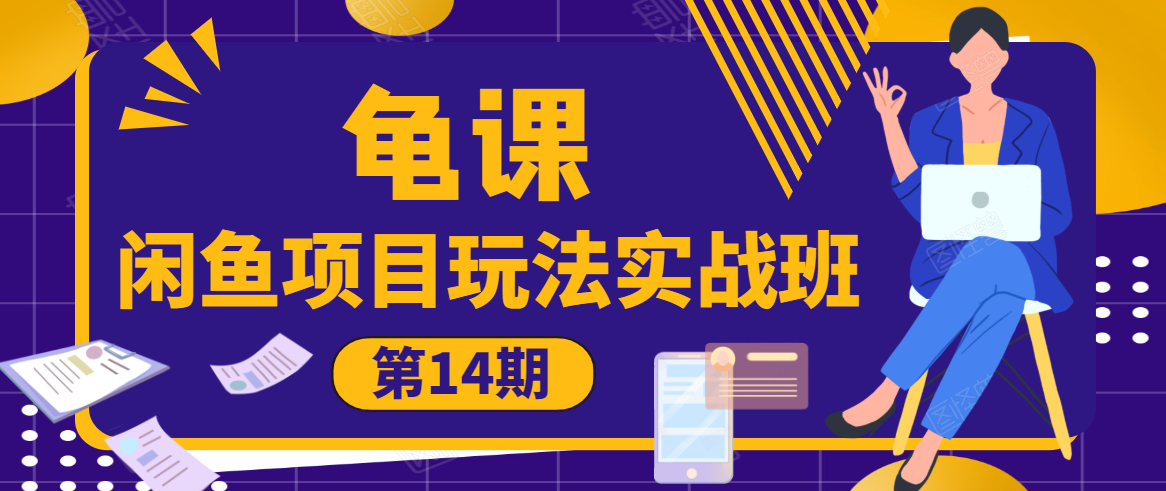 龟课·闲鱼项目玩法实战班第14期，批量细节玩法，一个月收益几万-第一资源库