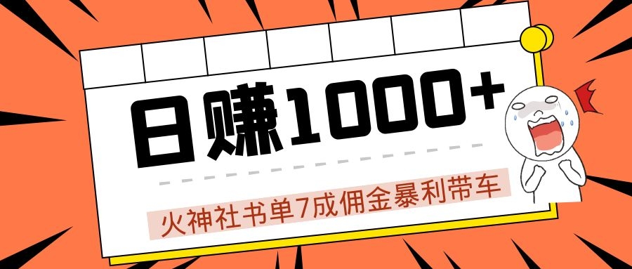 火神社书单7成佣金暴利带车，揭秘高手日赚1000+的套路，干货多多！-第一资源库