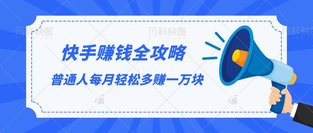 快手赚钱全攻略，普通人每月轻松多赚一万块-第一资源库