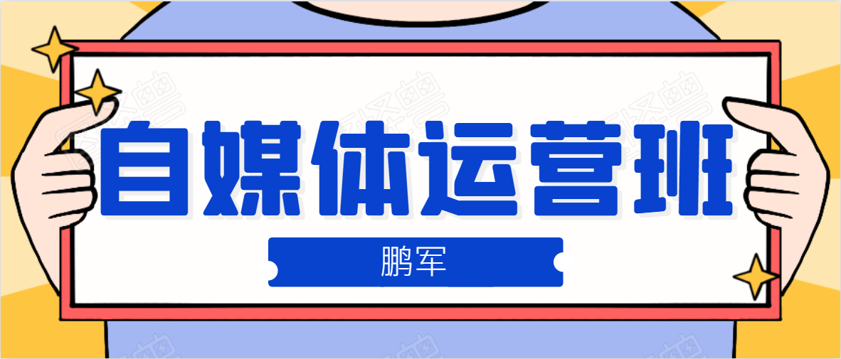 鹏哥自媒体运营班、宝妈兼职，也能月入2W，重磅推荐！【价值899元】-第一资源库