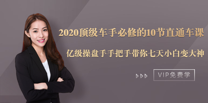 2020顶级车手必修的10节直通车课：亿级操盘手手把手带你七天小白变大神-第一资源库