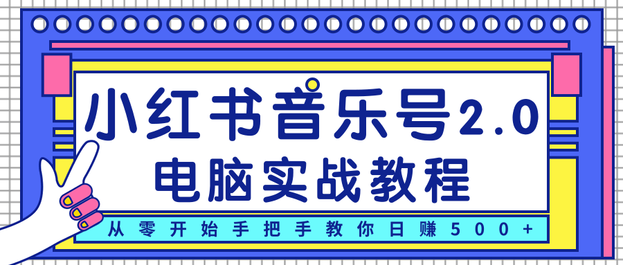 柚子小红书音乐号2.0电脑实战教程，从零开始手把手教你日赚500+-第一资源库