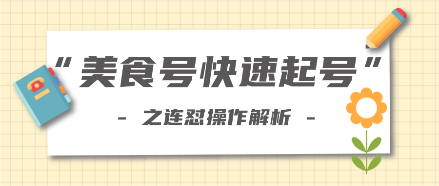 柚子教你新手也可以学会的连怼解析法，美食号快速起号操作思路-第一资源库