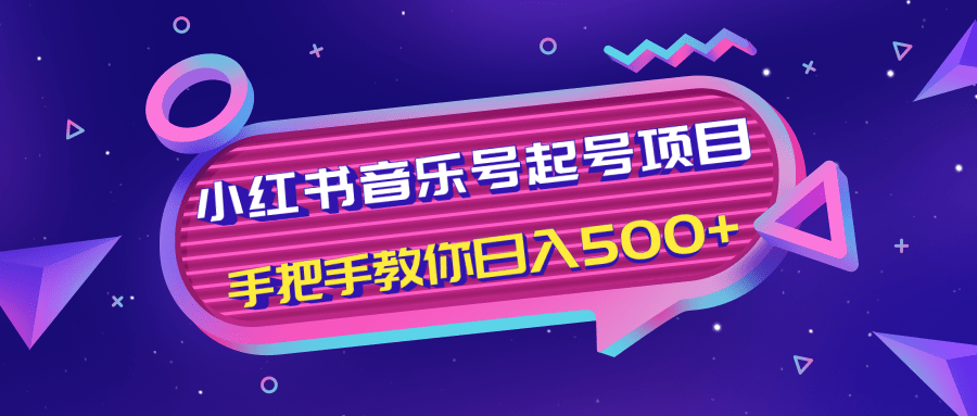 小红书音乐号起号项目，批量操作自行引流变现，手把手教你日入500+-第一资源库