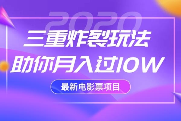 2020最新电影票项目，三重炸裂玩法助你月入过10W-第一资源库