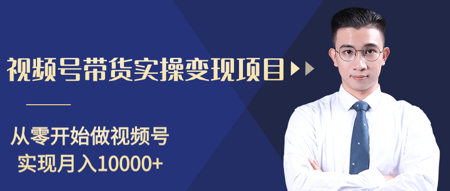 柚子分享课：微信视频号变现攻略，新手零基础轻松日赚千元-第一资源库