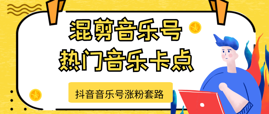 抖音音乐号涨粉套路，音乐号涨粉之混剪音乐号【热门音乐卡点】-第一资源库