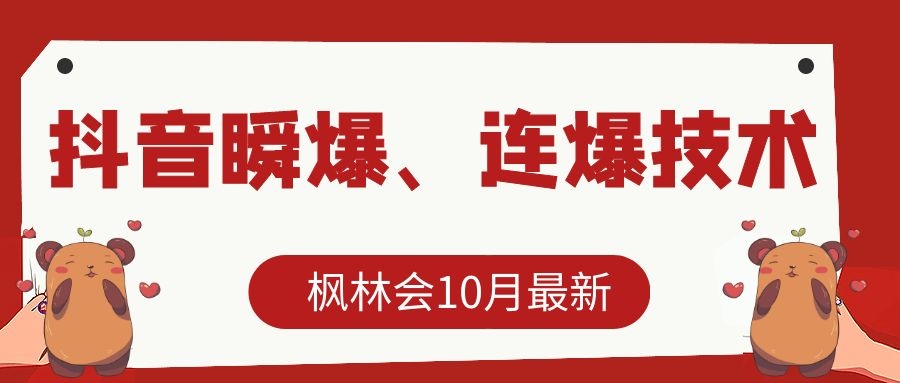 枫林会10月最新抖音瞬爆、连爆技术，主播直播坐等日收入10W+-第一资源库