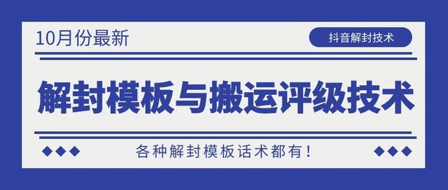 10月份最新抖音解封模板与搬运评级技术！各种解封模板话术都有！-第一资源库