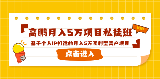 高鹏月入5万项目私徒班，基于个人IP打造的月入5万互利型高产项目！-第一资源库