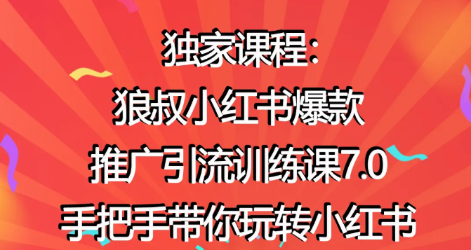 狼叔小红书爆款推广引流训练课7.0，手把手带你玩转小红书-第一资源库