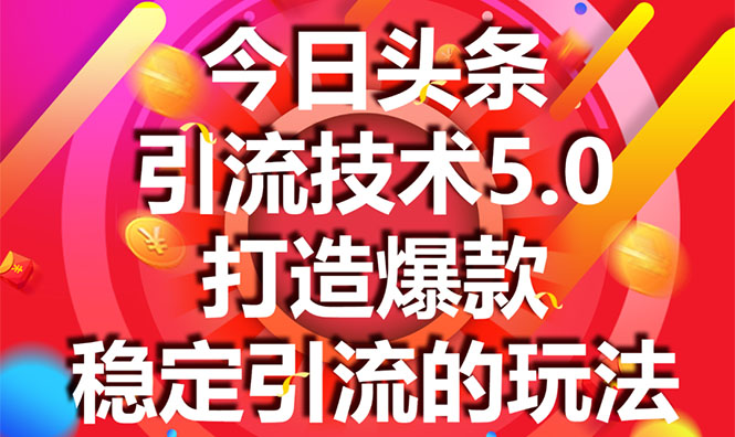 今日头条引流技术5.0，市面上最新的打造爆款稳定引流玩法，轻松100W+阅读-第一资源库