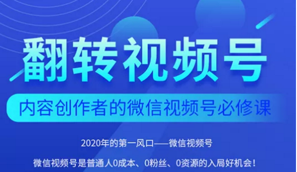 翻转视频号-内容创作者的视频号必修课，3个月涨粉至1W+-第一资源库