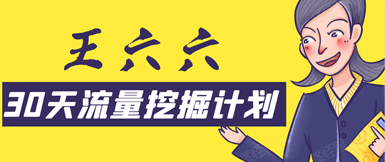 30天流量挖掘计划：脚本化，模板化且最快速有效获取1000-10000精准用户技术-第一资源库