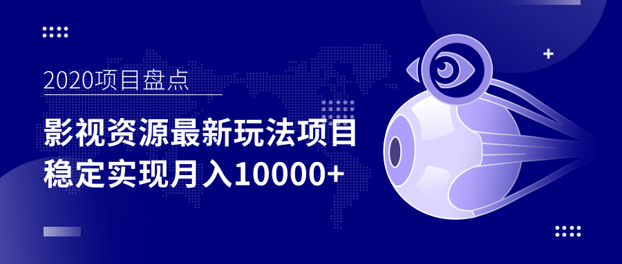 影视资源最新玩法项目，操作简单稳定轻松实现月入10000+-第一资源库